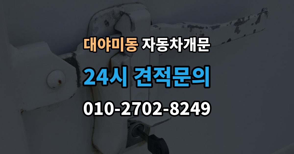 대야미동 자동차 문 잠김 출장 비용이 궁금할 때 확인할 항목
