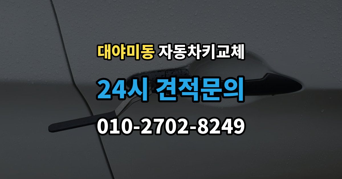 대야미동 자동차키 교체 재제작보다 교체가 나은 경우