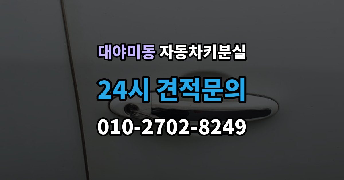 대야미동 자동차키 분실 현장 업체가 처리 가능한 범위와 제한