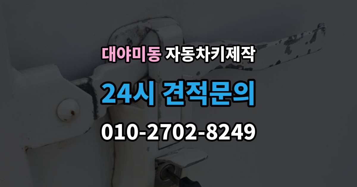 대야미동 자동차키 제작 출장 안내 - 리모컨 인식이 안 될 때 점검 순서
