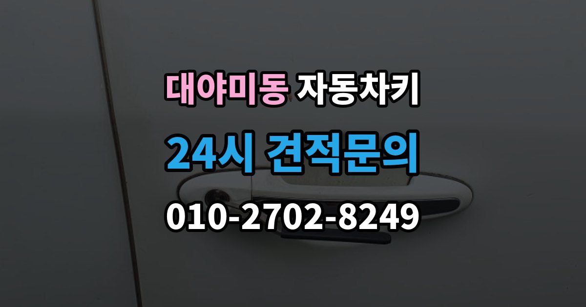 대야미동 자동차키 출장 안내 - 복제 과정에서 보안 등록을 확인하는 이유