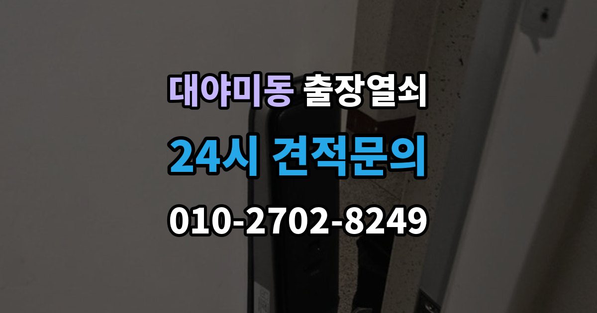 대야미동 출장 열쇠 출장 안내 - 비상열쇠 사용 시 확인해야 할 주의점