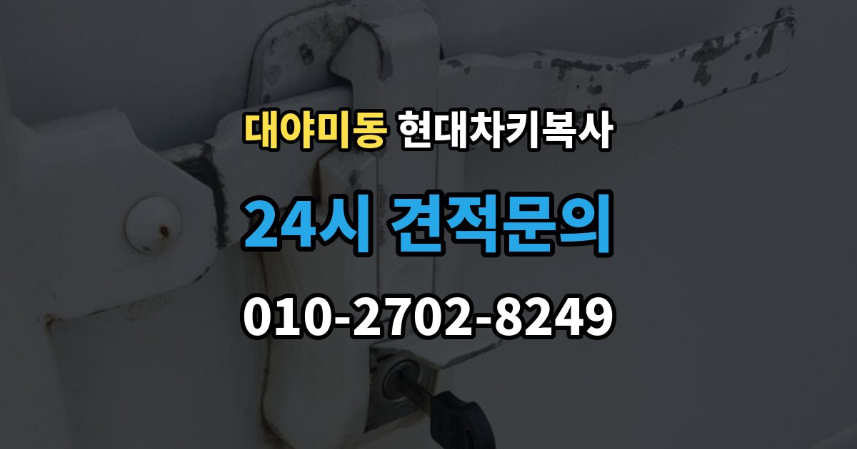 대야미동 현대 차키 복사 출장 안내 - 모양은 같아도 작동이 달라지는 대표 상황