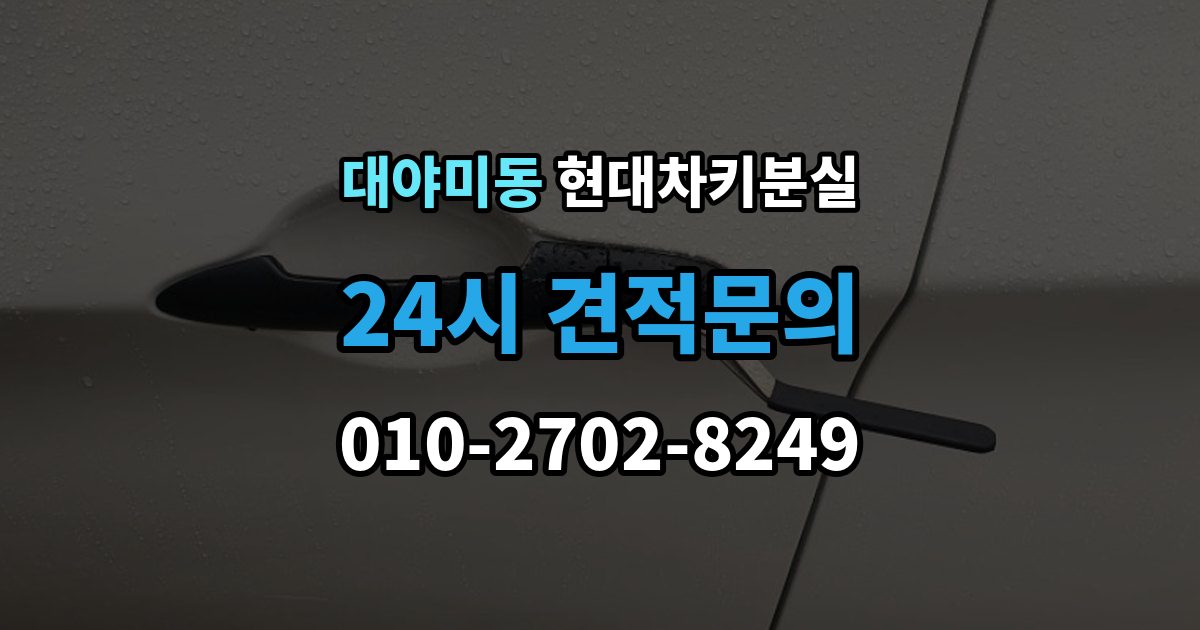 대야미동 현대 차키 분실 스마트키 인식 불량일 때 확인 사항