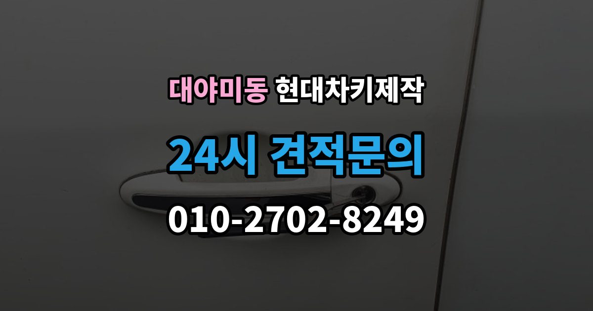 대야미동 현대 차키 제작 보험사 긴급출동과 다른 점은 무엇일까