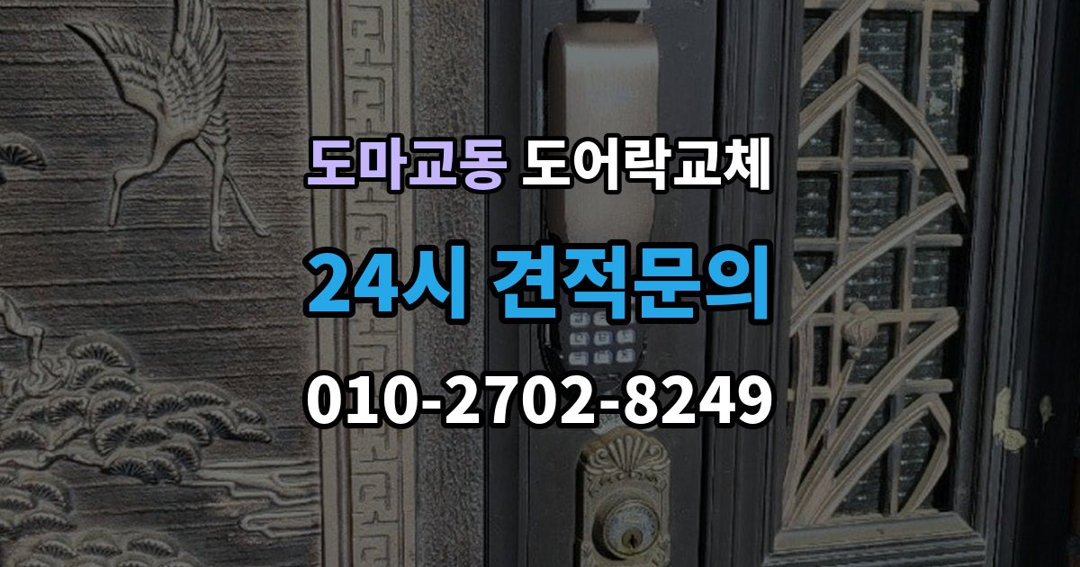 도마교동 도어락 교체 출장 안내 - 아파트 도어락 교체