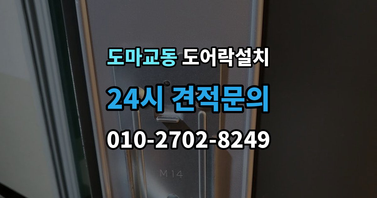 도마교동 도어락 설치 출장 안내 - 장마철 오작동을 줄이는 현관 관리