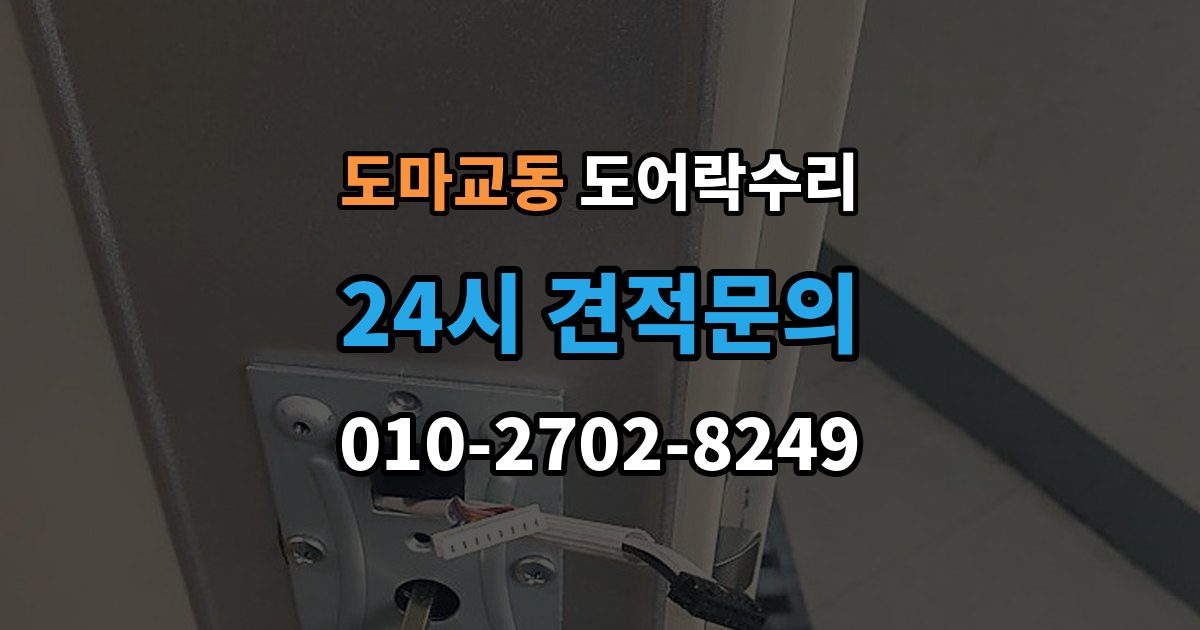 도마교동 도어락 수리 외부 충격 뒤 본체와 문짝을 함께 보는 이유