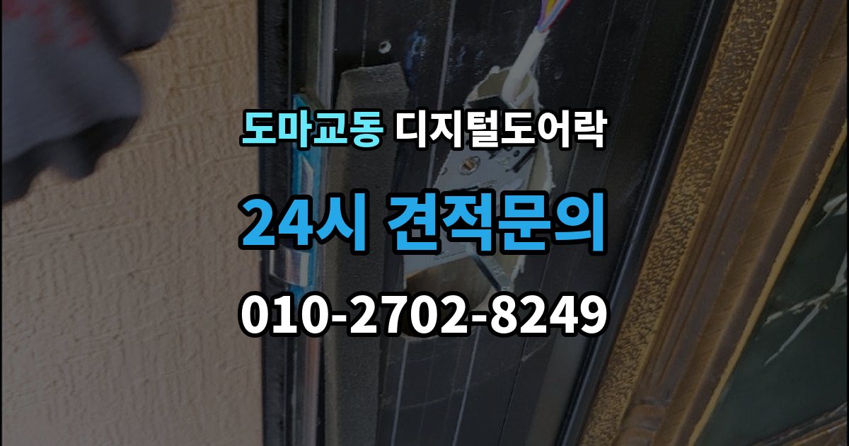 도마교동 디지털 도어락 어린이와 어르신이 쓰기 편한 기능은 무엇일까
