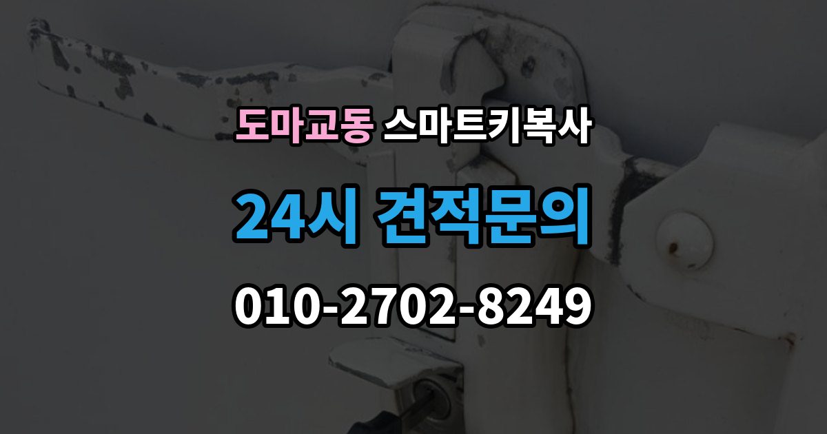도마교동 스마트키 복사 작동 확인이 중요한 이유