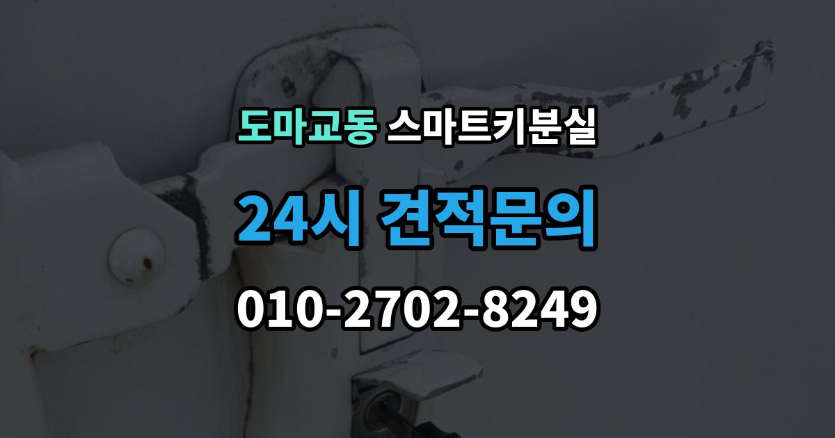 도마교동 스마트키 분실 출장 안내 - 재생산과 신규 제작은 어떻게 다른가