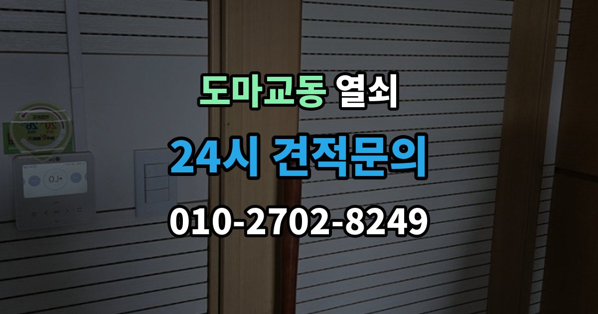 도마교동 열쇠 비상키가 없을 때 대처 방법 정리