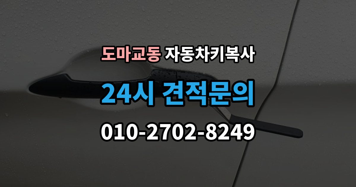 도마교동 자동차키 복사 출장 안내 - 분실 후 대체키가 필요한 순간의 대응