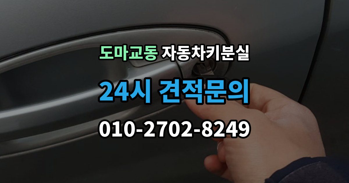 도마교동 자동차키 분실 출장 안내 - 말소와 재등록이 왜 필요한지 정리