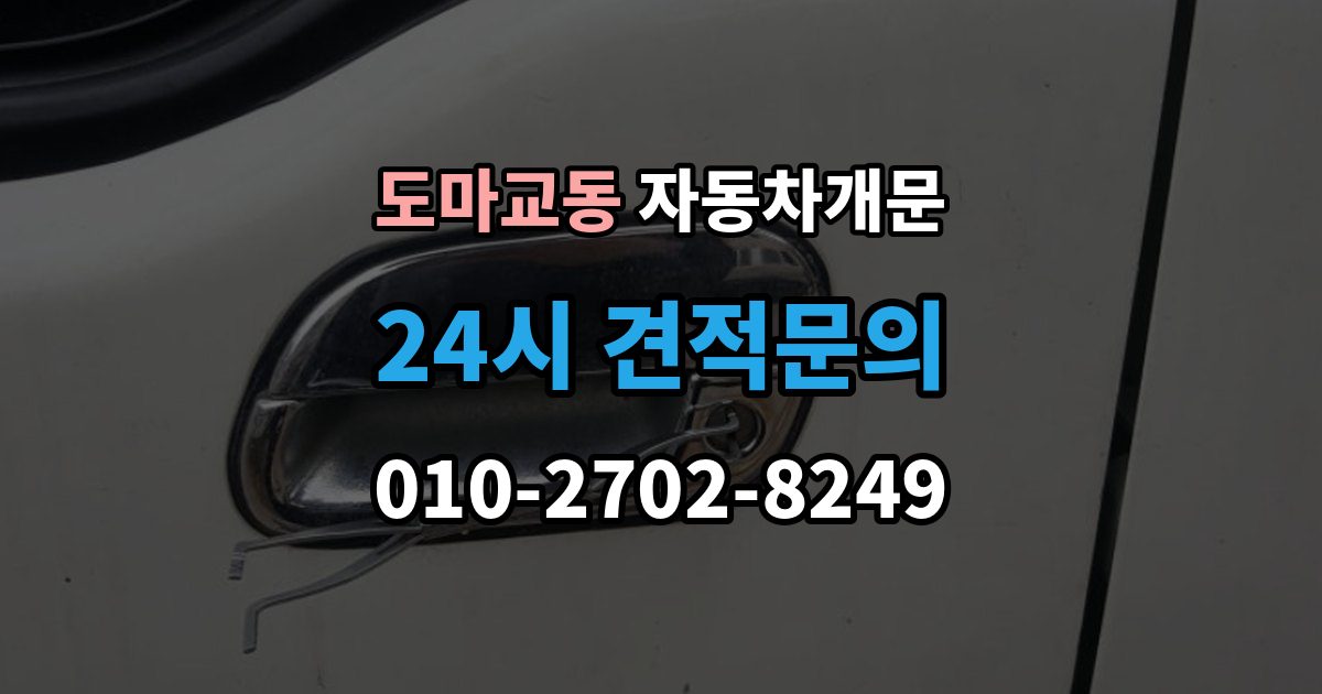 도마교동 차 문 잠겼을 때 빗길이나 눈길에서 잠겼을 때 대처