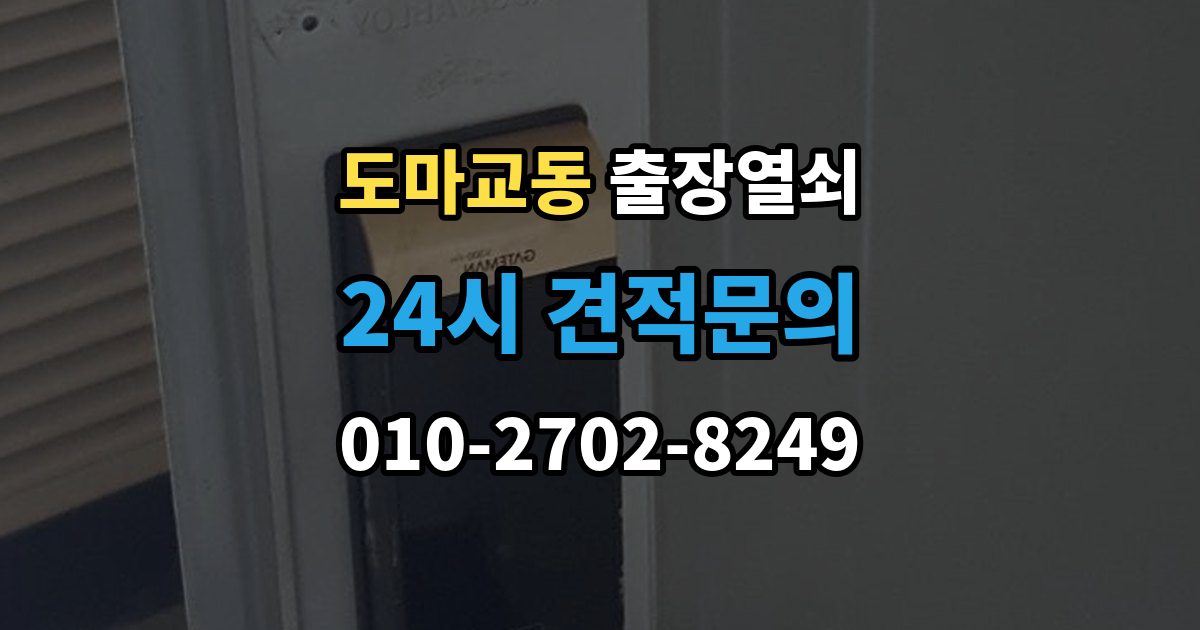 도마교동 출장 열쇠 출장 안내 - 비용 문의 전 확인해야 할 조건