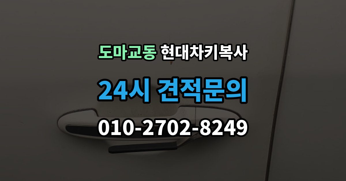 도마교동 현대 차키 복사 출장 안내 - 문은 열리지만 인식이 안 될 때 확인할 점