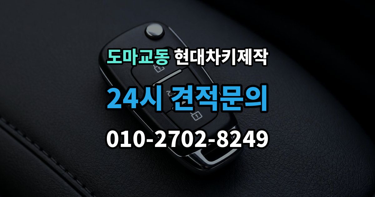 도마교동 현대 차키 제작 출장 안내 - 서류 미비로 지연되는 경우와 대처