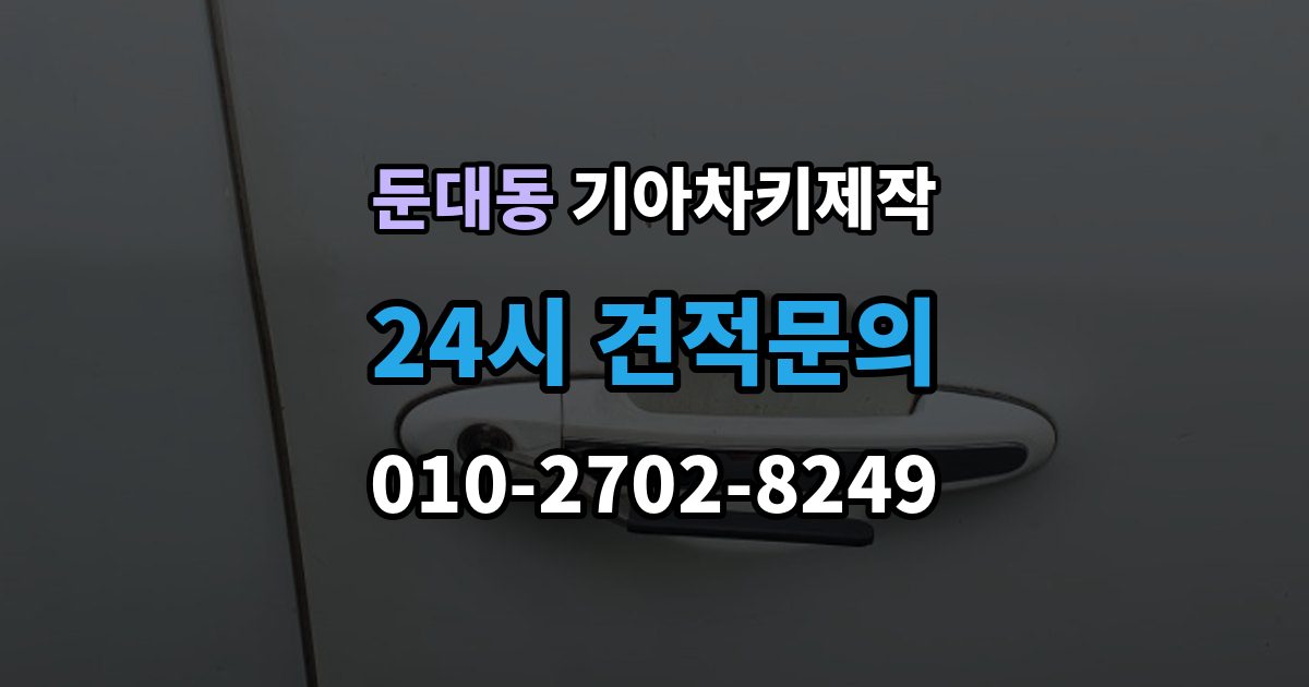 둔대동 기아 차키 제작 출장 안내 - 중고차 구매 뒤 리모콘 작동 점검