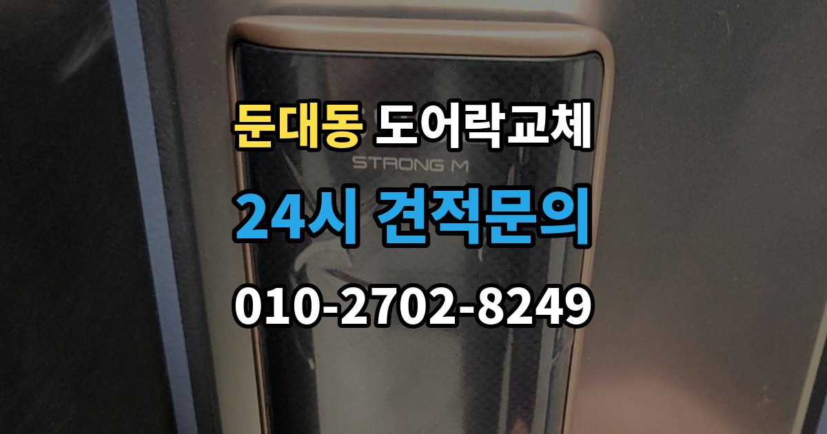 둔대동 도어락 교체 출장 안내 - 도어락 교체 비용