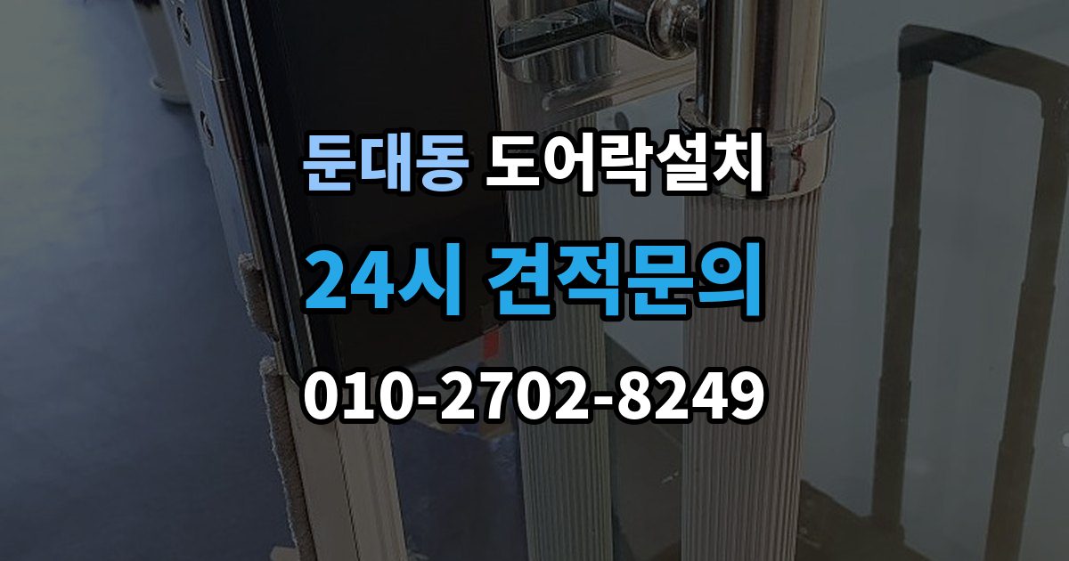 둔대동 도어락 설치 출장 안내 - 문짝 처짐을 방치하면 생기는 잠금 문제