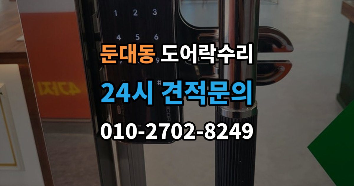 둔대동 도어락 수리 출장 안내 - 배터리 경고등과 오작동을 구분하는 법