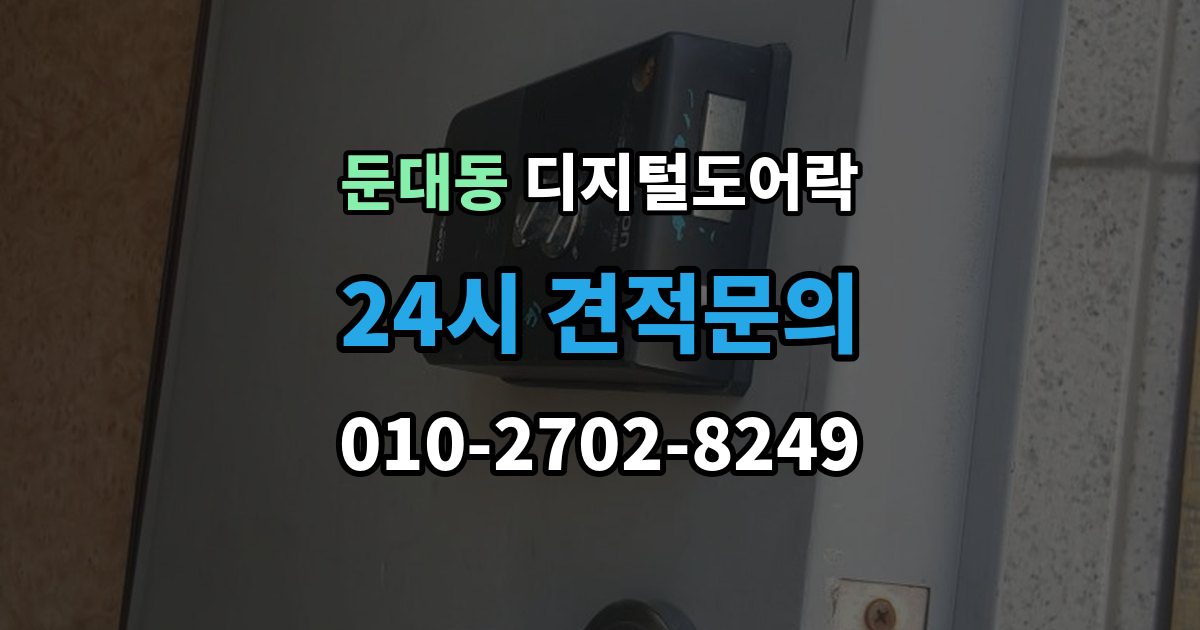 둔대동 디지털 도어락 출장 안내 - 스마트홈 연동이 편리한 모델의 조건