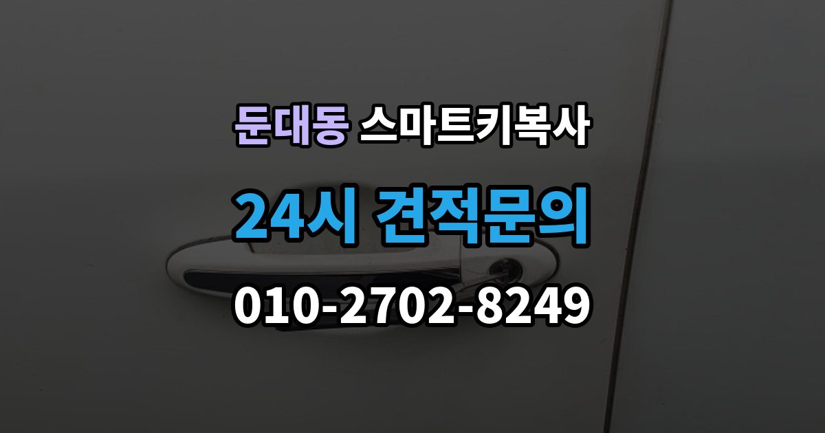 둔대동 스마트키 복사 업체 선택 시 비교해야 할 기준