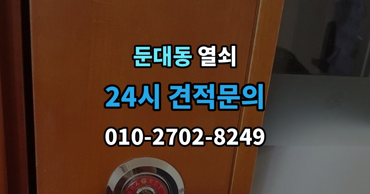 둔대동 열쇠 출장 안내 - 주말 공휴일 잠금도 해결 가능한지 체크