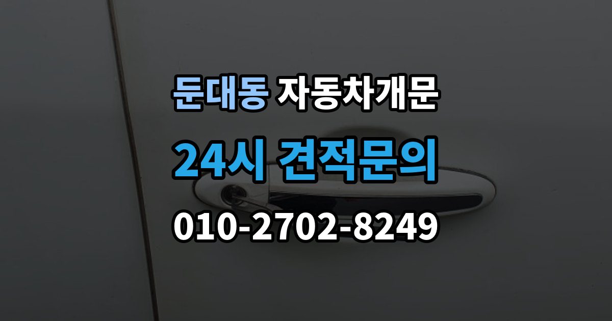둔대동 자동차 문 잠김 겨울철 결빙으로 인한 잠김과 구분하는 법