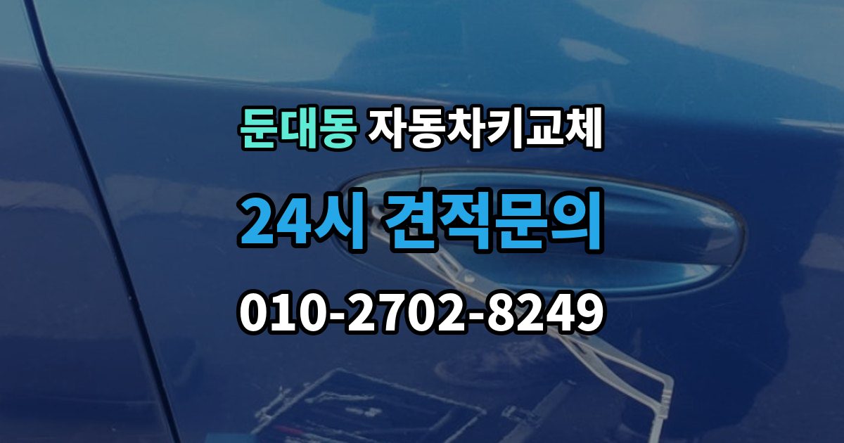 둔대동 자동차키 교체 바로 차를 옮겨야 할 때 알아둘 점