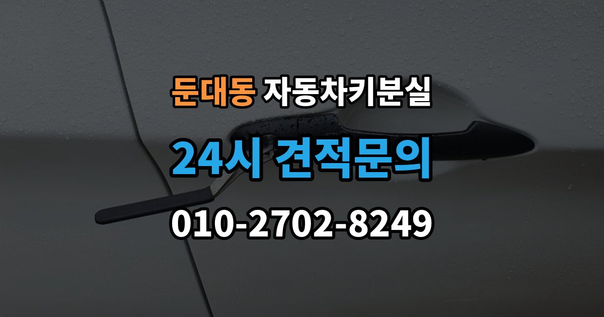 둔대동 자동차키 분실 열쇠공 선택할 때 보는 항목