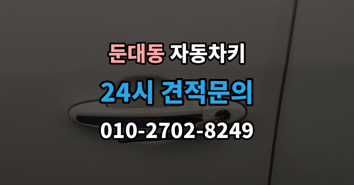 둔대동 자동차키 종류가 차종마다 다른 이유