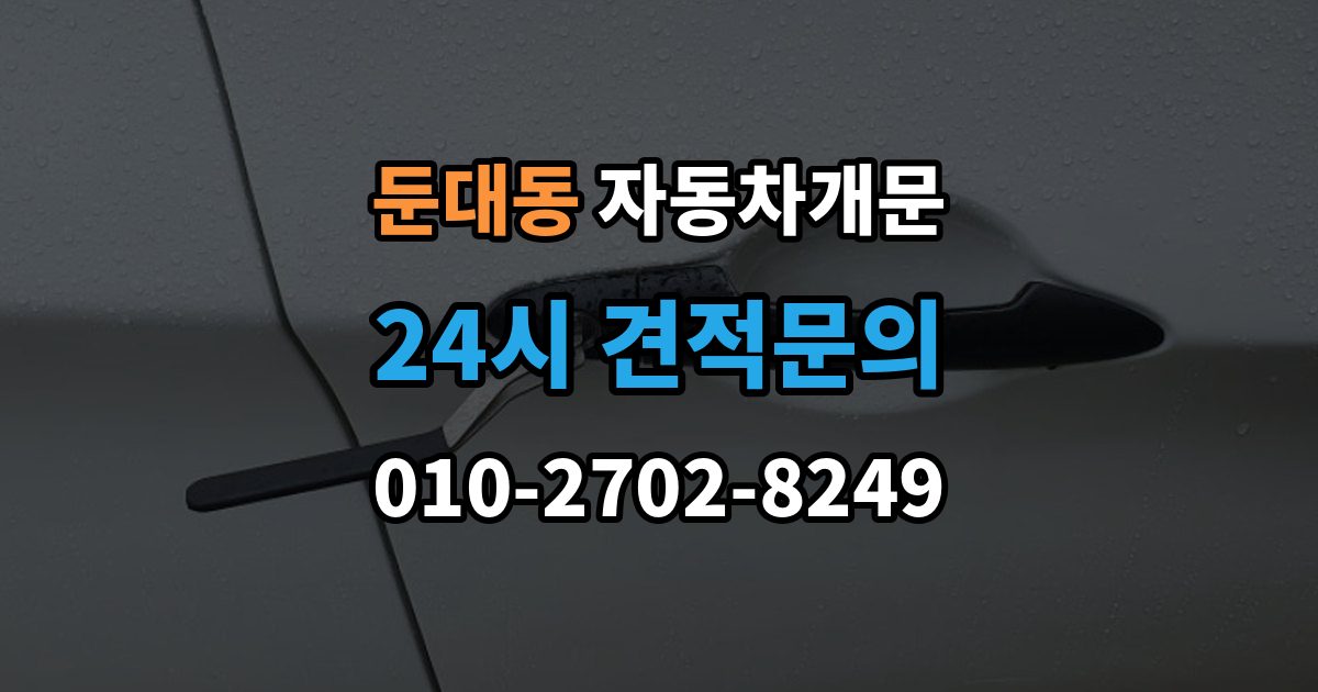 둔대동 차 문 잠겼을 때 출장 안내 - 문은 열려도 시동이 안 걸릴 때 구분법
