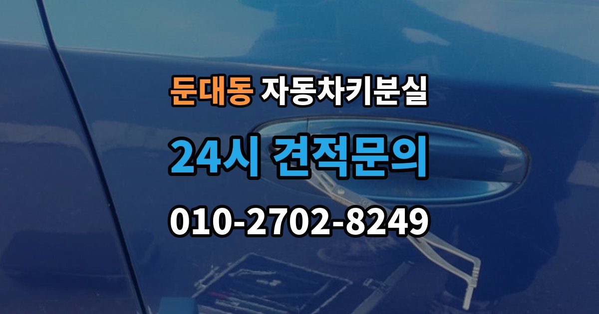 둔대동 차 키 잃어버렸을 때 출장 안내 - 여행지에서 잃어버렸을 때 대처 방법