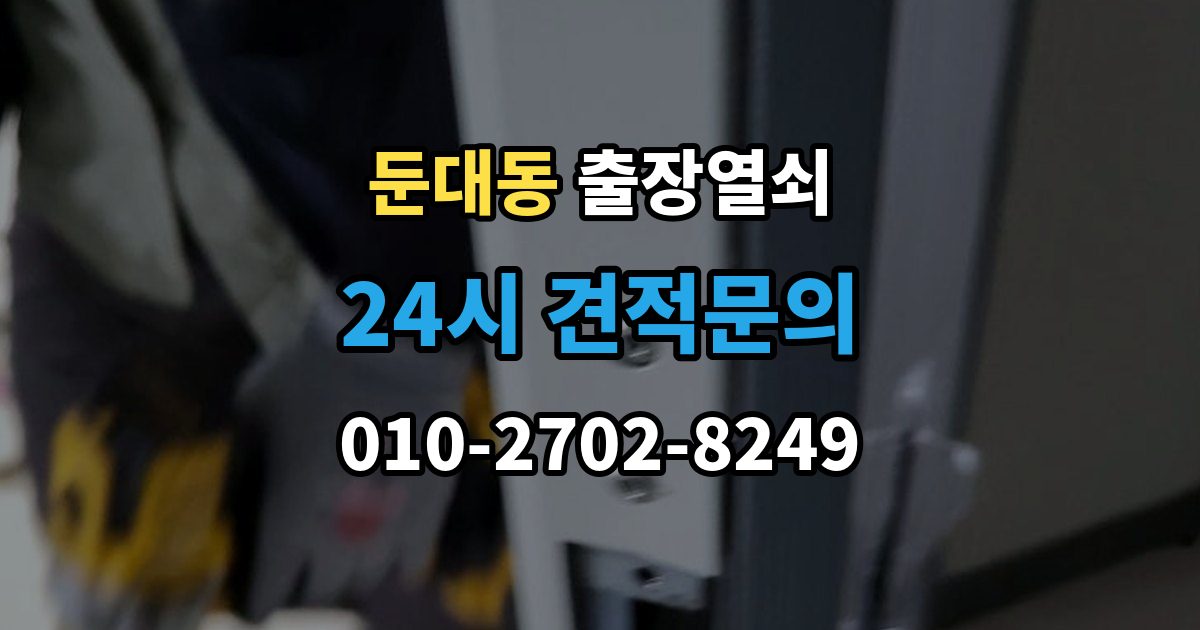 둔대동 출장 열쇠 출장 안내 - 잠금장치 이상 여부를 확인하는 절차