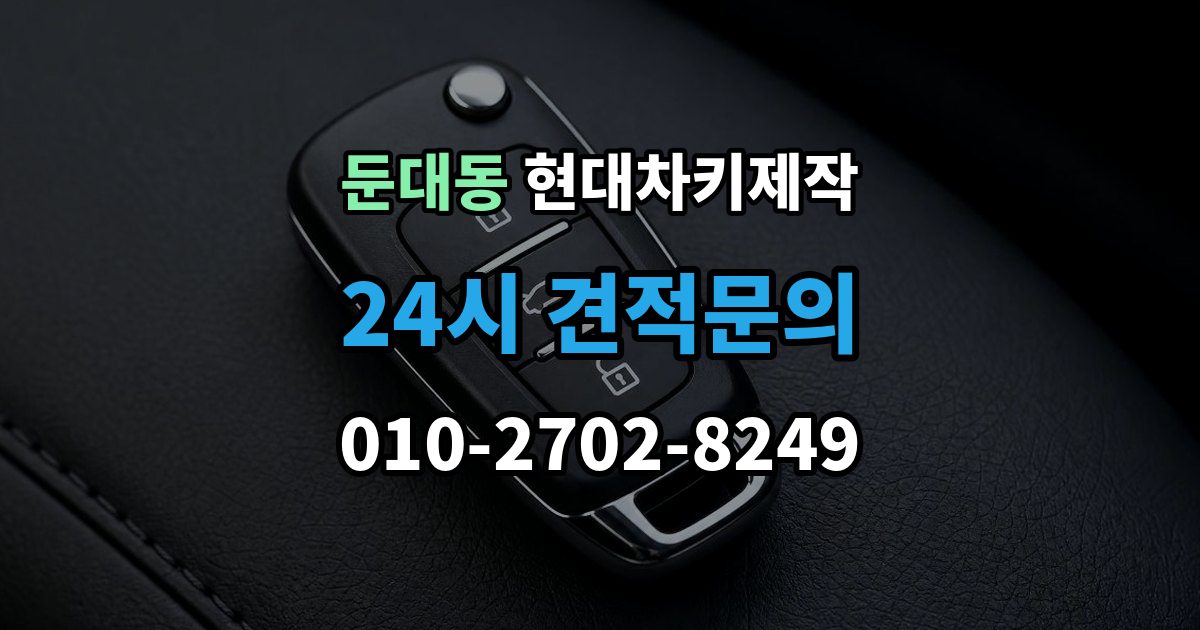 둔대동 현대 차키 제작 차량 잠금 상황에서 확인할 순서