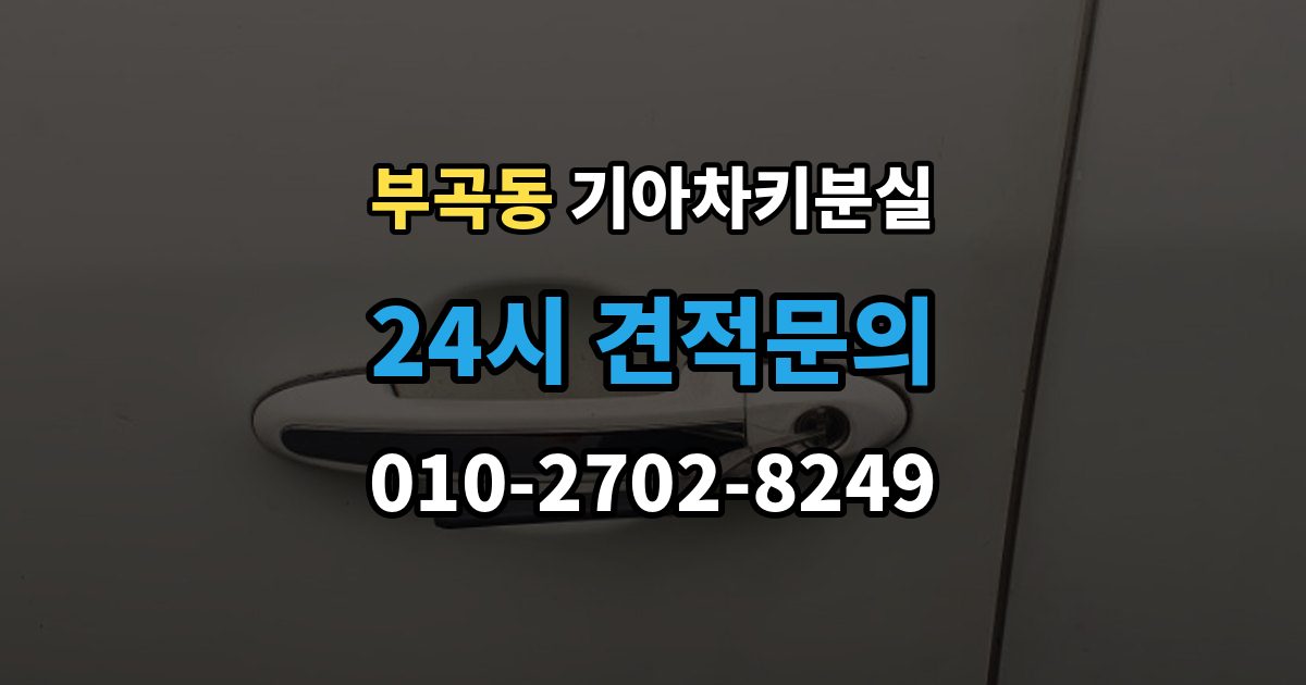 군포시 부곡동 기아 차키 분실 출장 안내 - 신형 모델 키 세팅과 코딩은 어떻게 다른가