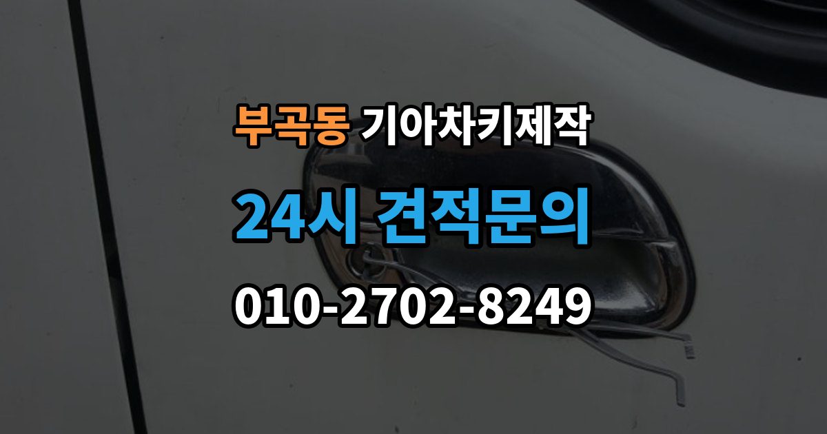 군포시 부곡동 기아 차키 제작 출장 안내 - 차종에 따라 다른 키 구조와 선택 기준