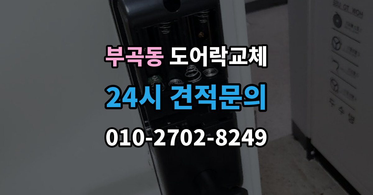 군포시 부곡동 도어락 교체 출장 안내 - 현관문 도어락 교체
