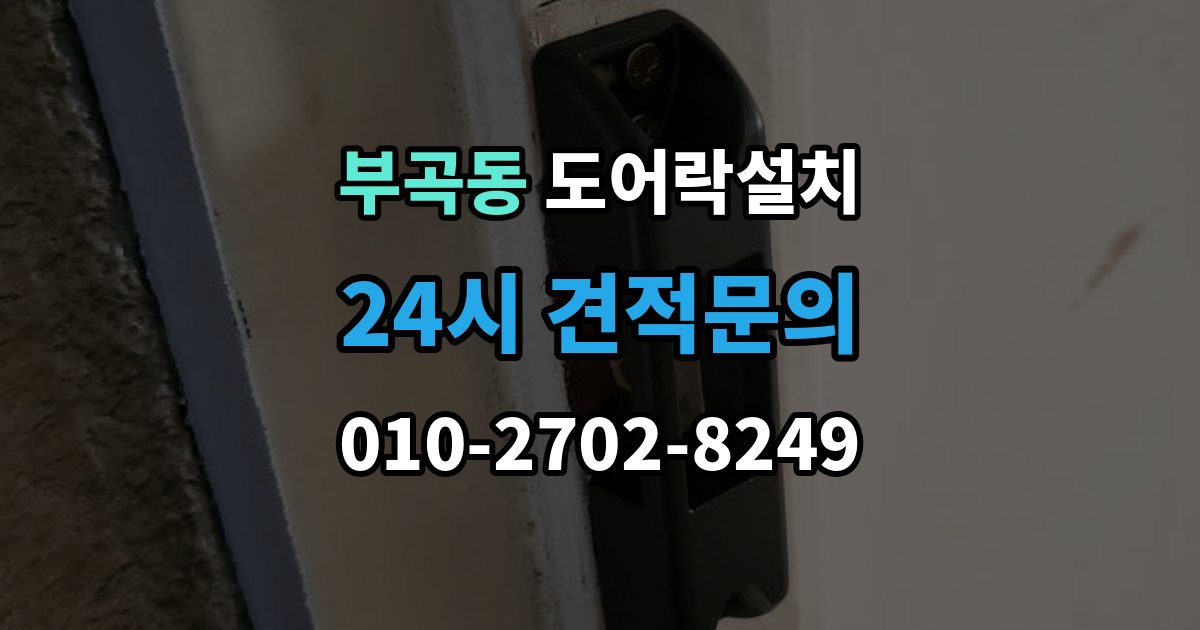 군포시 부곡동 도어락 설치 출장 안내 - 앱 연동 기능을 생활 속에서 활용하는 사례