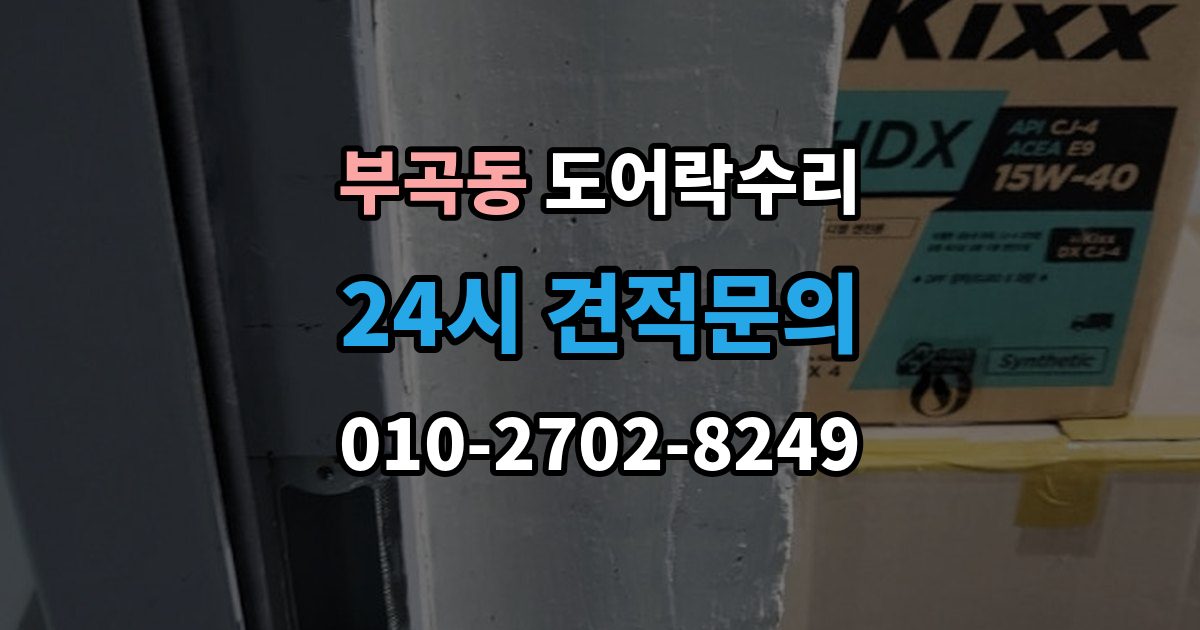 군포시 부곡동 도어락 수리 버튼이 눌려도 반응 없을 때 점검 요소