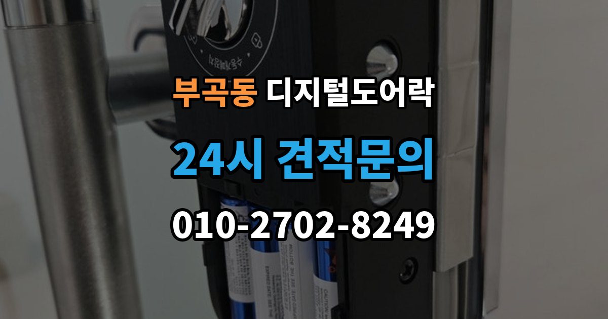 군포시 부곡동 디지털 도어락 출장 안내 - 실내 잠금 해제 버튼이 유용한 순간