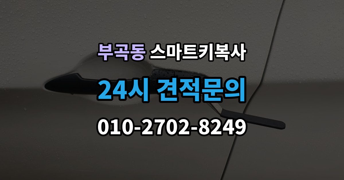 군포시 부곡동 스마트키 복사 모델명 확인이 필요한 이유