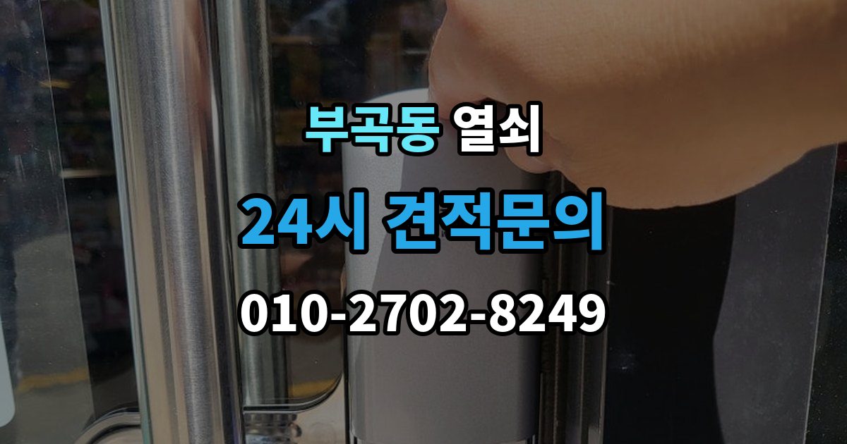 군포시 부곡동 열쇠 한 번 점검으로 불편을 줄이는 관리 습관
