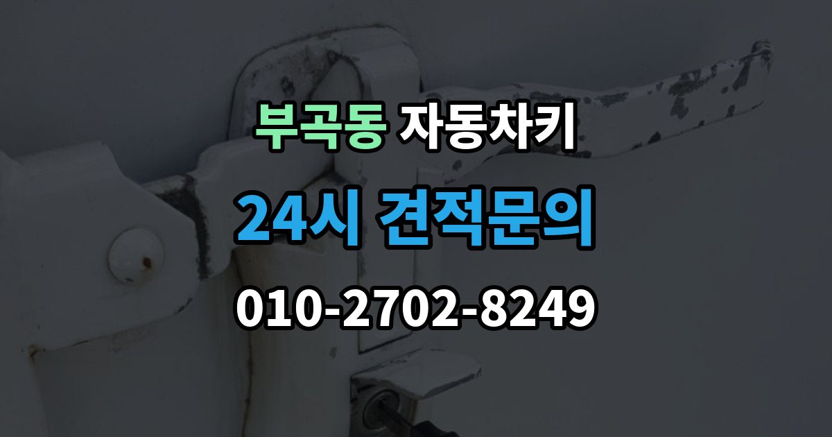 군포시 부곡동 자동차키 현장 복원과 제작은 어떤 차이가 있을까