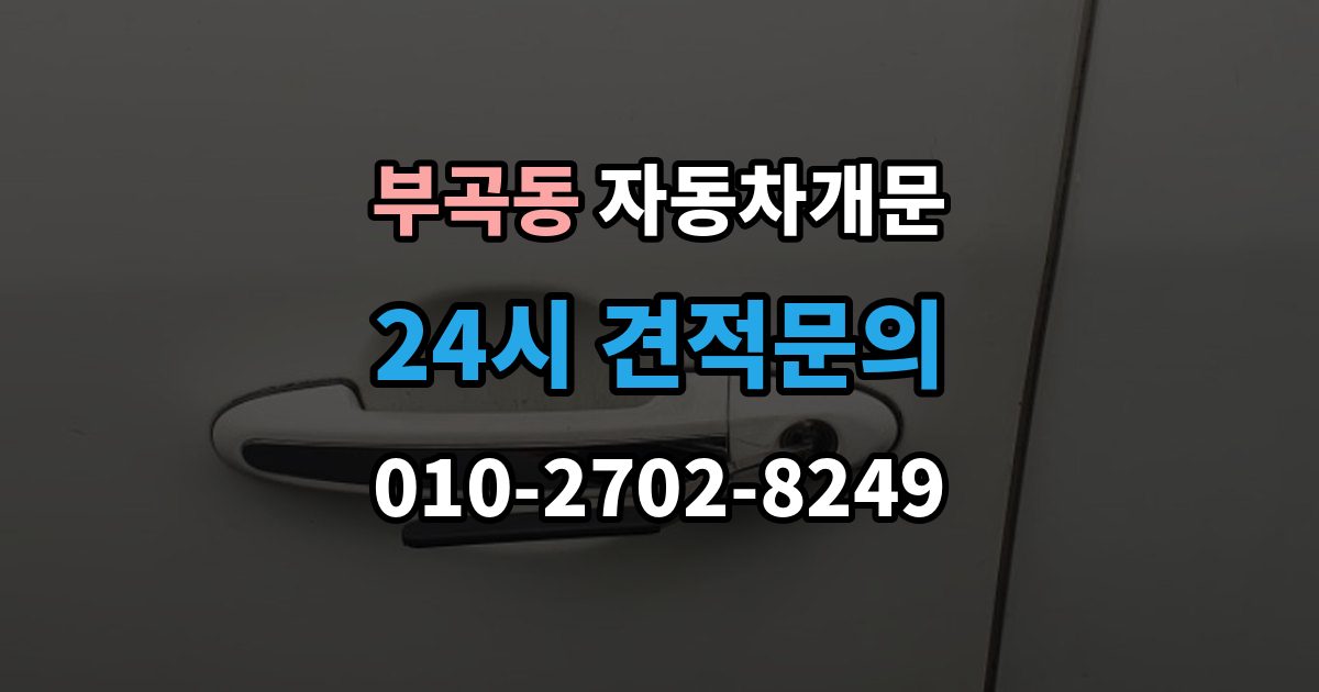 군포시 부곡동 차 문 잠겼을 때 출장 안내 - 차량 손상 없이 진행되는지 확인하는 기준