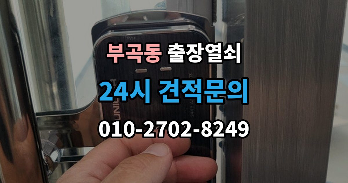 군포시 부곡동 출장 열쇠 출장 안내 - 잃어버린 뒤 예비키로 해결되는 상황