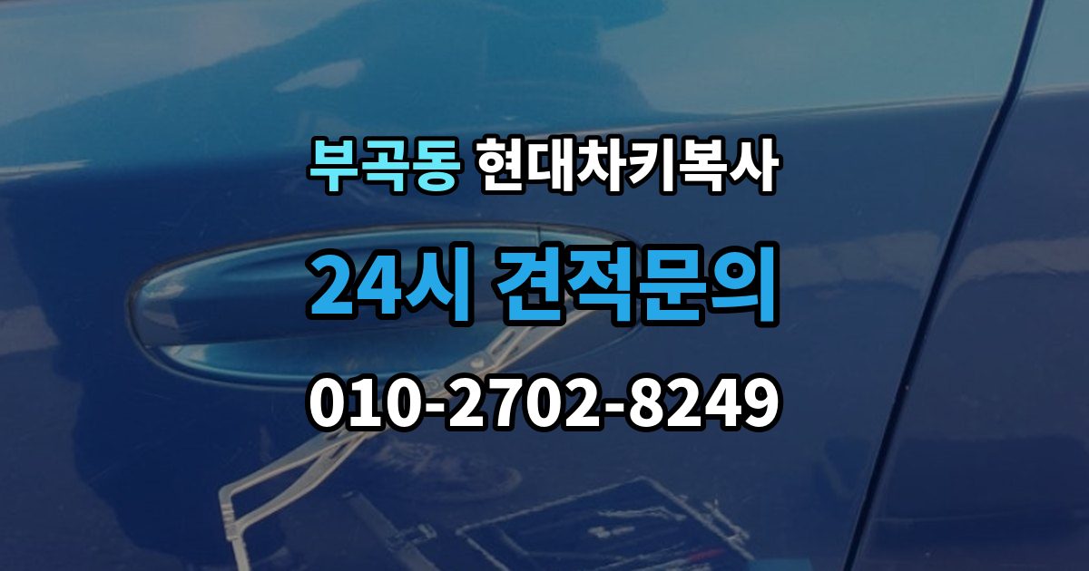 군포시 부곡동 현대 차키 복사 출장 안내 - 출장 서비스가 가능한 상황과 아닌 경우