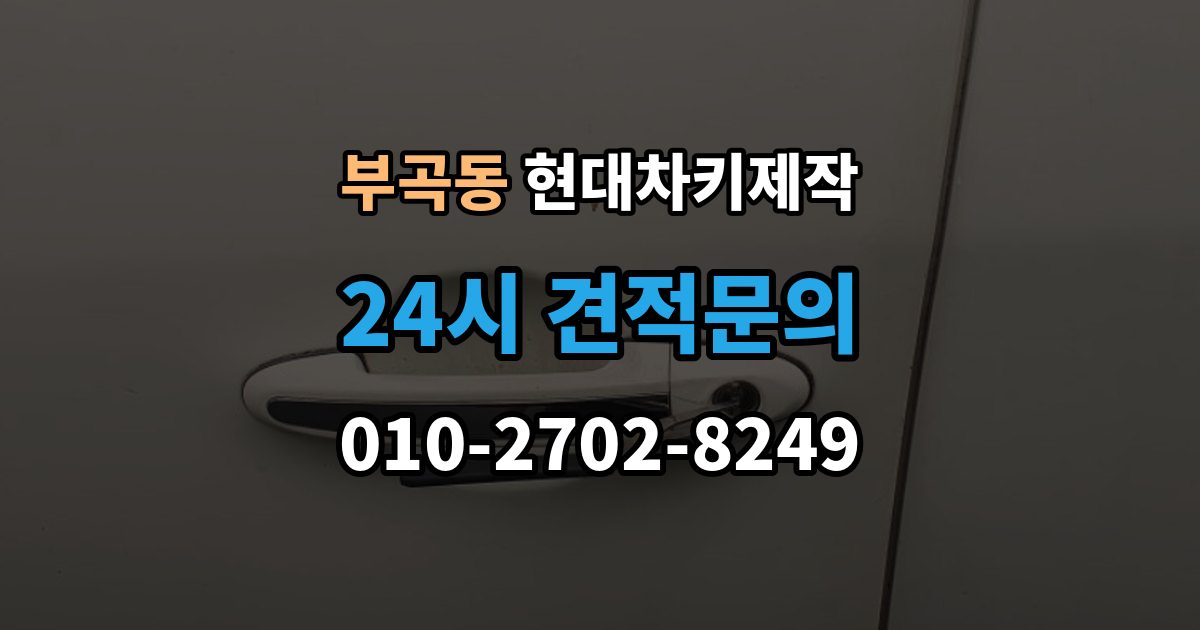 군포시 부곡동 현대 차키 제작 출장 안내 - 키 하우징 파손과 교체를 구분하는 방법